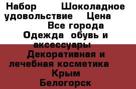 Набор Avon “Шоколадное удовольствие“ › Цена ­ 1 250 - Все города Одежда, обувь и аксессуары » Декоративная и лечебная косметика   . Крым,Белогорск